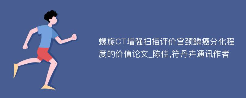 螺旋CT增强扫描评价宫颈鳞癌分化程度的价值论文_陈佳,符丹卉通讯作者