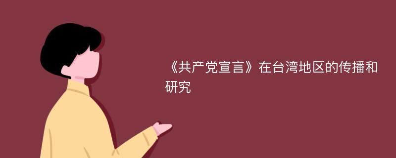 《共产党宣言》在台湾地区的传播和研究