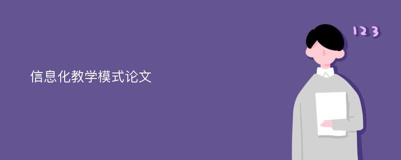 信息化教学模式论文