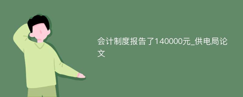 会计制度报告了140000元_供电局论文