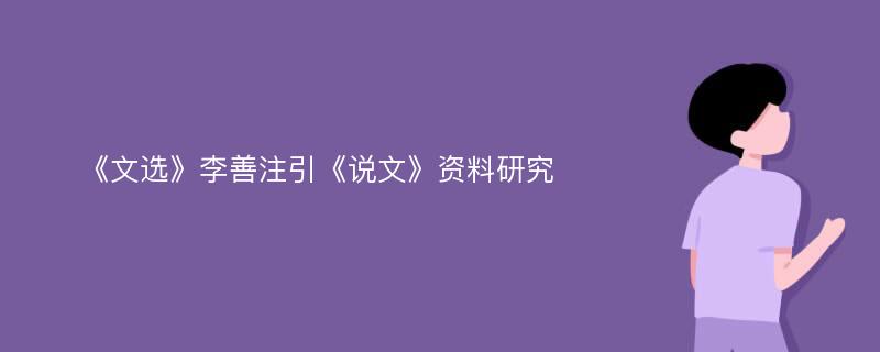 《文选》李善注引《说文》资料研究