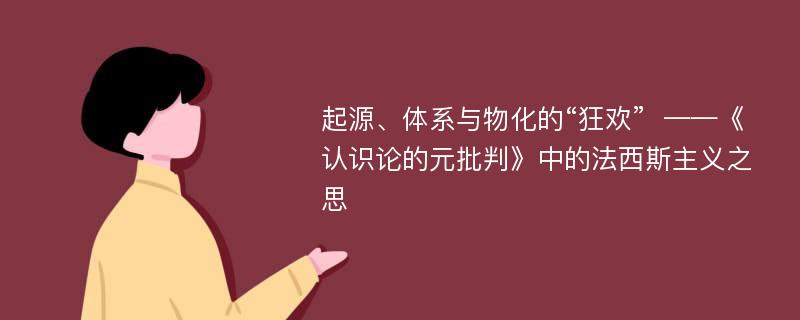 起源、体系与物化的“狂欢”  ——《认识论的元批判》中的法西斯主义之思