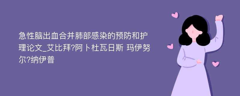 急性脑出血合并肺部感染的预防和护理论文_艾比拜?阿卜杜瓦日斯 玛伊努尔?纳伊普