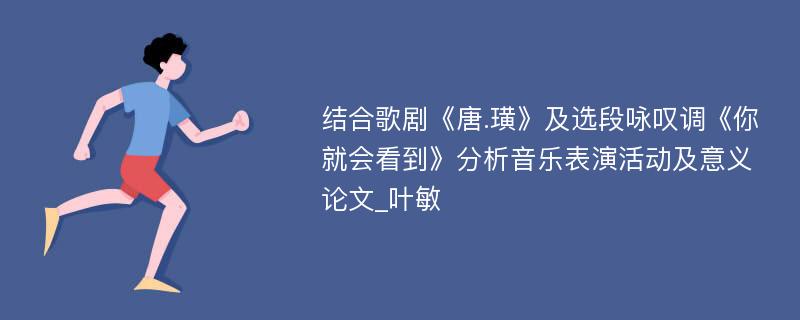 结合歌剧《唐.璜》及选段咏叹调《你就会看到》分析音乐表演活动及意义论文_叶敏