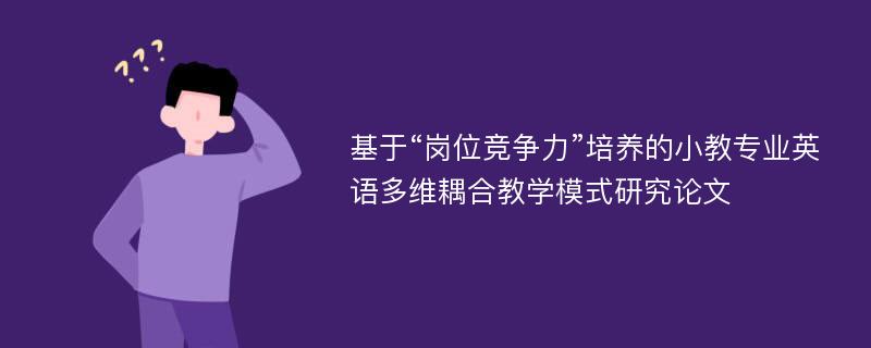 基于“岗位竞争力”培养的小教专业英语多维耦合教学模式研究论文