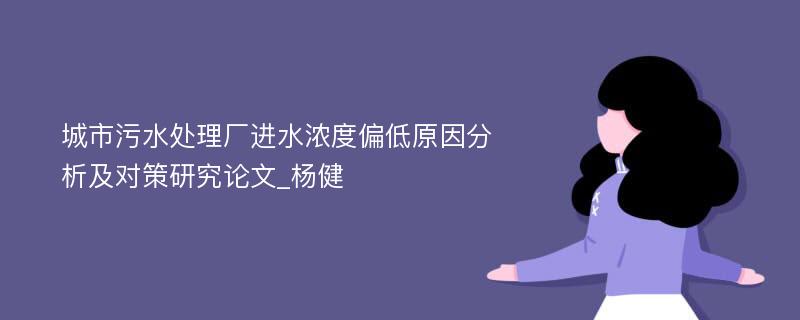 城市污水处理厂进水浓度偏低原因分析及对策研究论文_杨健