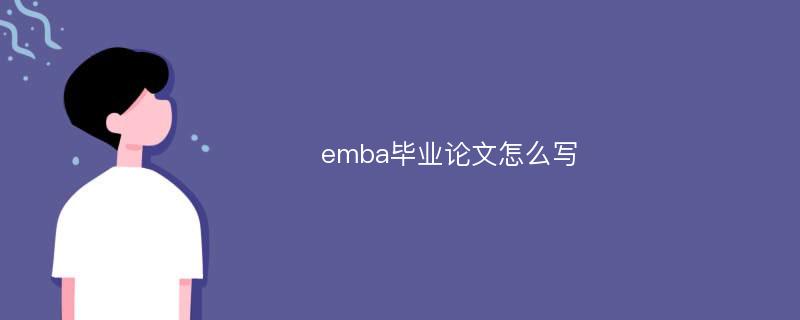 emba毕业论文怎么写