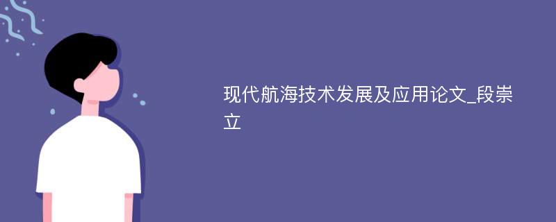 现代航海技术发展及应用论文_段崇立