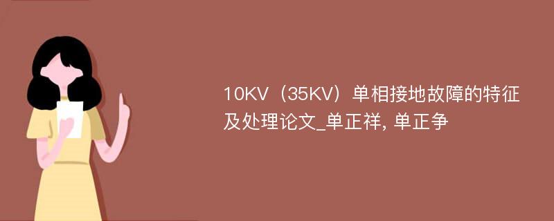 10KV（35KV）单相接地故障的特征及处理论文_单正祥, 单正争