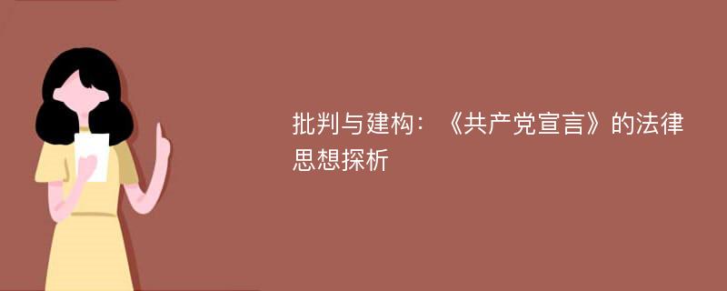 批判与建构：《共产党宣言》的法律思想探析