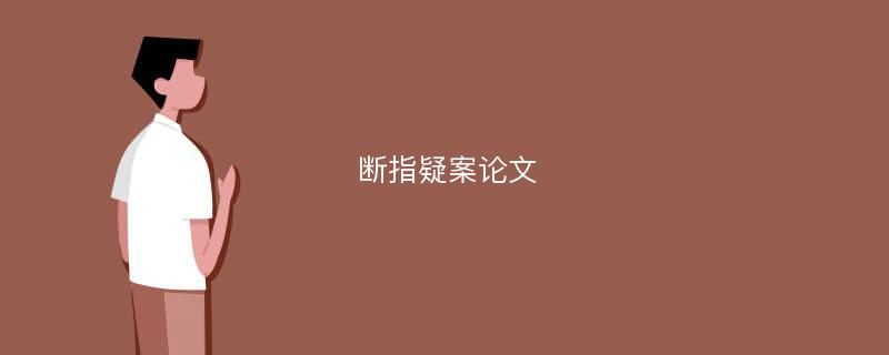 断指疑案论文