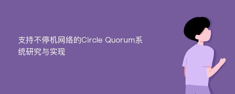 支持不停机网络的Circle Quorum系统研究与实现