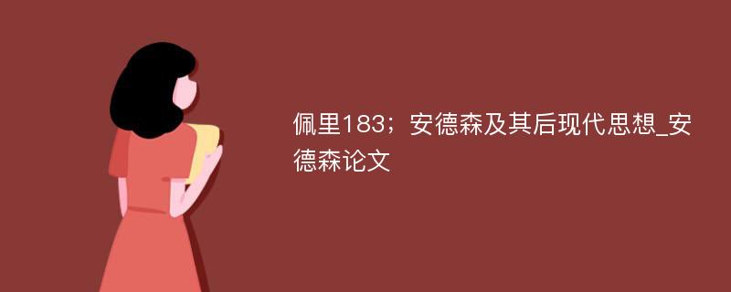 佩里183；安德森及其后现代思想_安德森论文