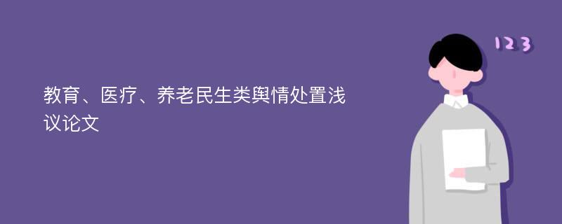 教育、医疗、养老民生类舆情处置浅议论文