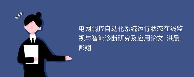 电网调控自动化系统运行状态在线监视与智能诊断研究及应用论文_洪晨,彭翔