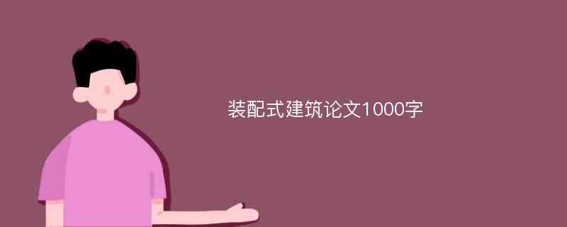 装配式建筑论文1000字