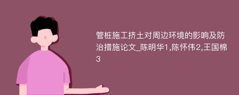 管桩施工挤土对周边环境的影响及防治措施论文_陈明华1,陈怀伟2,王国棉3