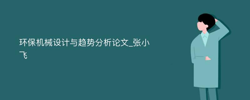 环保机械设计与趋势分析论文_张小飞