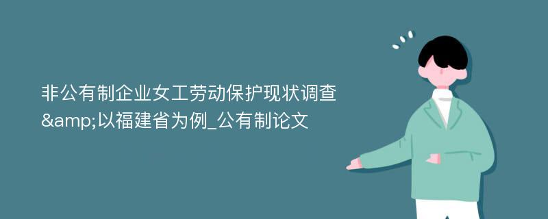 非公有制企业女工劳动保护现状调查&以福建省为例_公有制论文