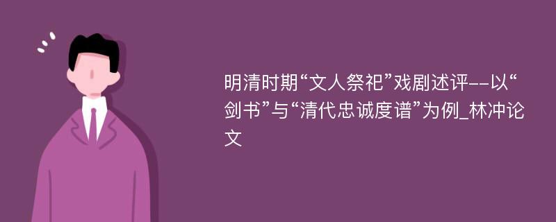 明清时期“文人祭祀”戏剧述评--以“剑书”与“清代忠诚度谱”为例_林冲论文