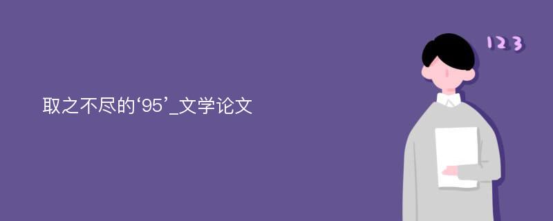 取之不尽的‘95’_文学论文