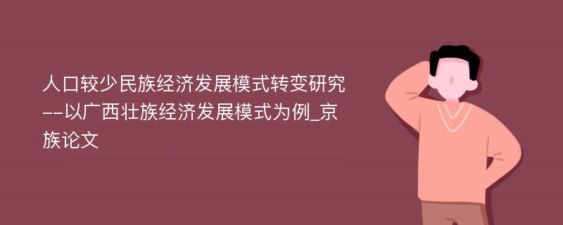 人口较少民族经济发展模式转变研究--以广西壮族经济发展模式为例_京族论文