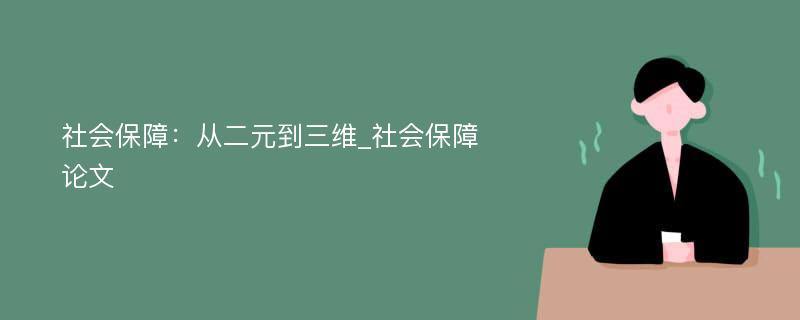 社会保障：从二元到三维_社会保障论文