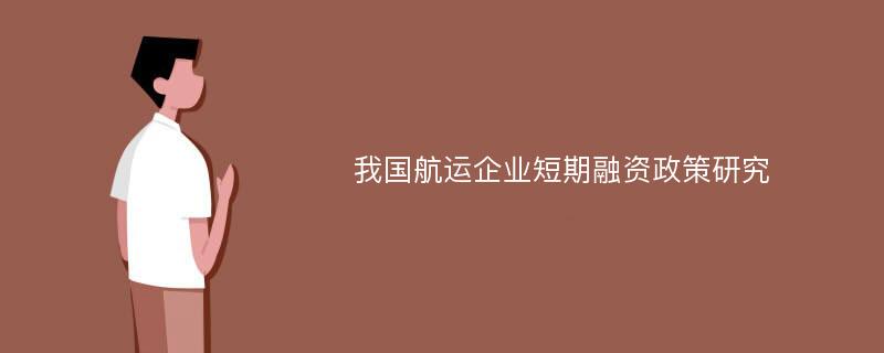 我国航运企业短期融资政策研究