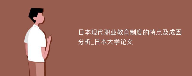 日本现代职业教育制度的特点及成因分析_日本大学论文