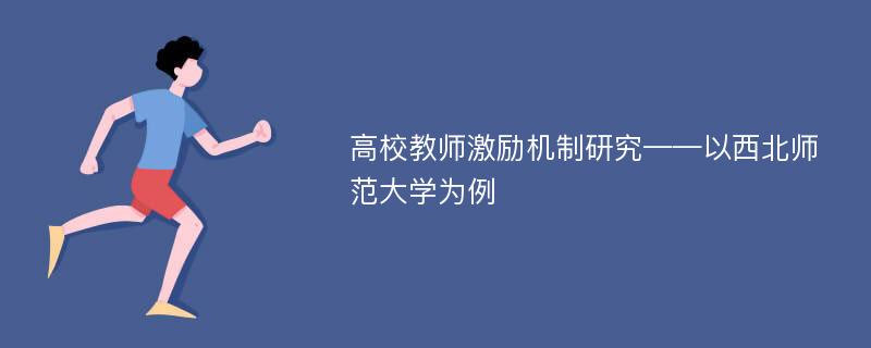 高校教师激励机制研究——以西北师范大学为例