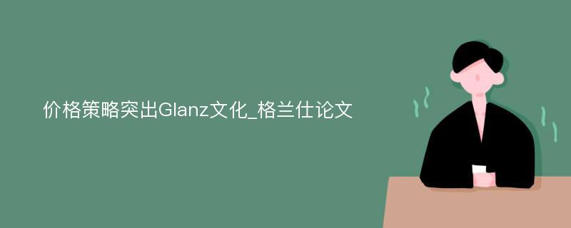 价格策略突出Glanz文化_格兰仕论文