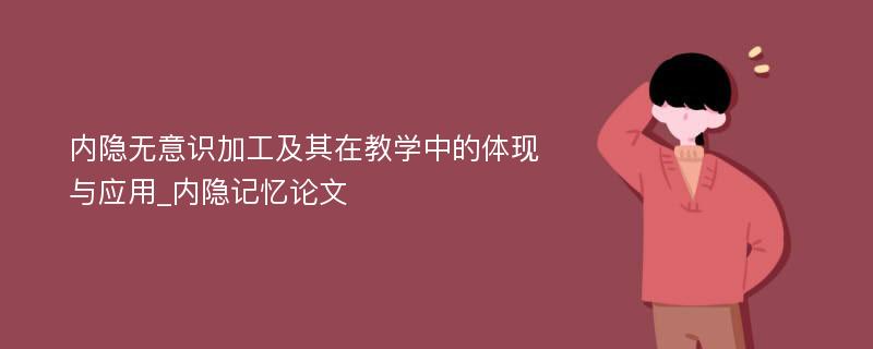 内隐无意识加工及其在教学中的体现与应用_内隐记忆论文