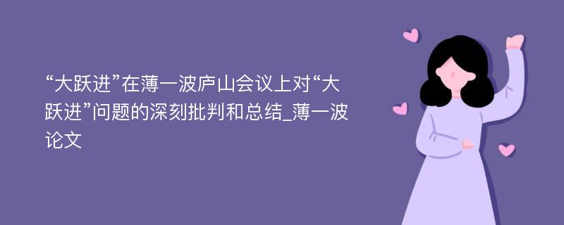 “大跃进”在薄一波庐山会议上对“大跃进”问题的深刻批判和总结_薄一波论文