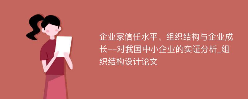 企业家信任水平、组织结构与企业成长--对我国中小企业的实证分析_组织结构设计论文