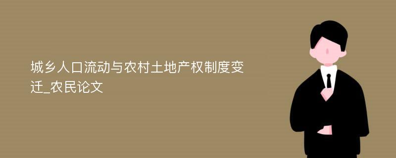 城乡人口流动与农村土地产权制度变迁_农民论文