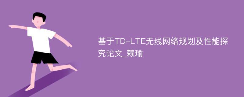 基于TD-LTE无线网络规划及性能探究论文_赖瑜