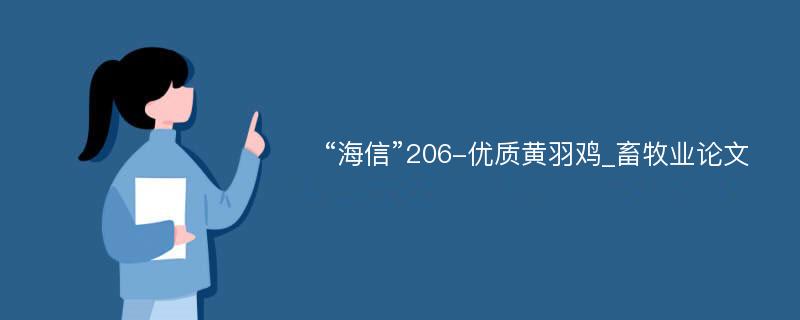 “海信”206-优质黄羽鸡_畜牧业论文