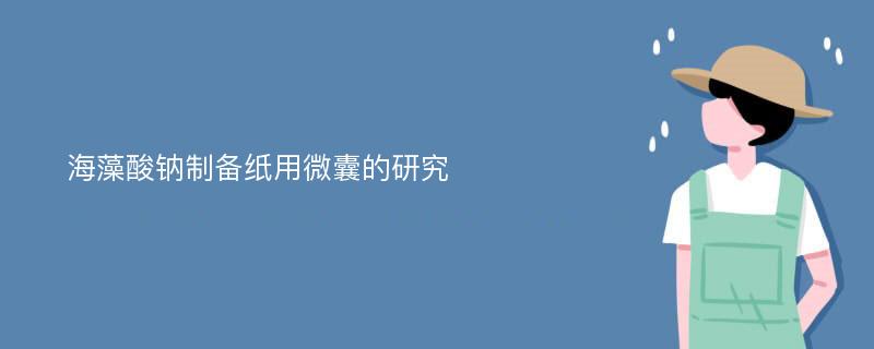 海藻酸钠制备纸用微囊的研究