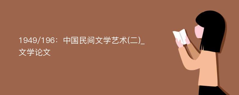 1949/196：中国民间文学艺术(二)_文学论文