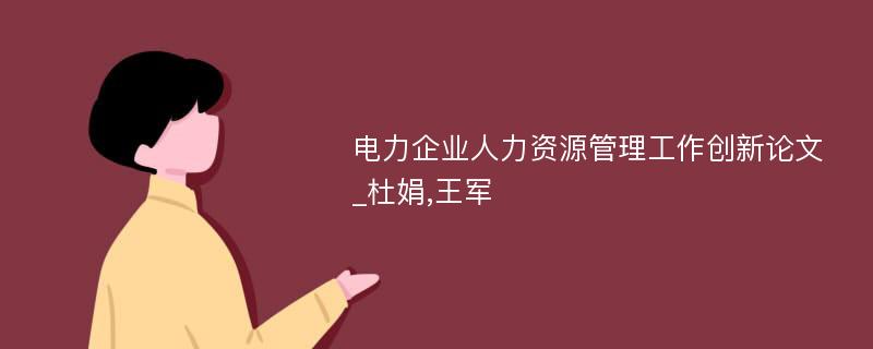 电力企业人力资源管理工作创新论文_杜娟,王军