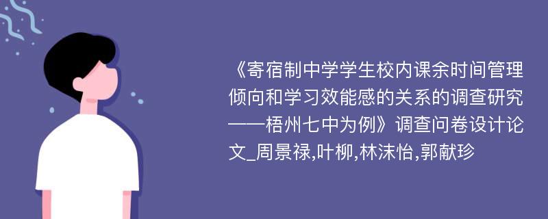 《寄宿制中学学生校内课余时间管理倾向和学习效能感的关系的调查研究——梧州七中为例》调查问卷设计论文_周景禄,叶柳,林沫怡,郭献珍