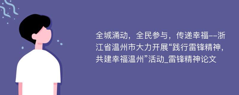 全城涌动，全民参与，传递幸福--浙江省温州市大力开展“践行雷锋精神，共建幸福温州”活动_雷锋精神论文