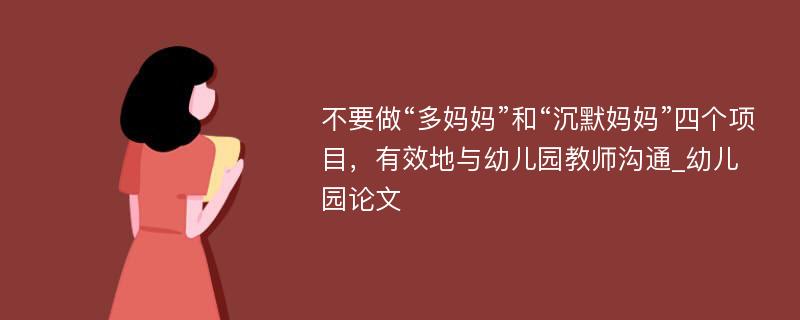 不要做“多妈妈”和“沉默妈妈”四个项目，有效地与幼儿园教师沟通_幼儿园论文