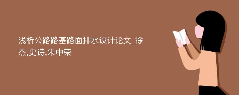 浅析公路路基路面排水设计论文_徐杰,史诗,朱中荣