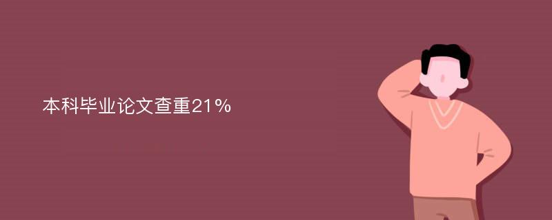 本科毕业论文查重21%