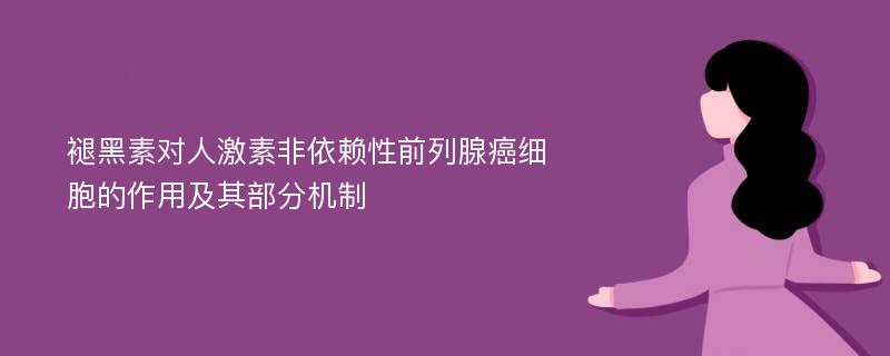 褪黑素对人激素非依赖性前列腺癌细胞的作用及其部分机制