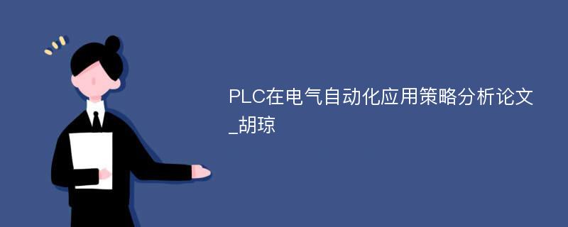 PLC在电气自动化应用策略分析论文_胡琼