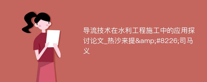 导流技术在水利工程施工中的应用探讨论文_热沙来提&#8226;司马义