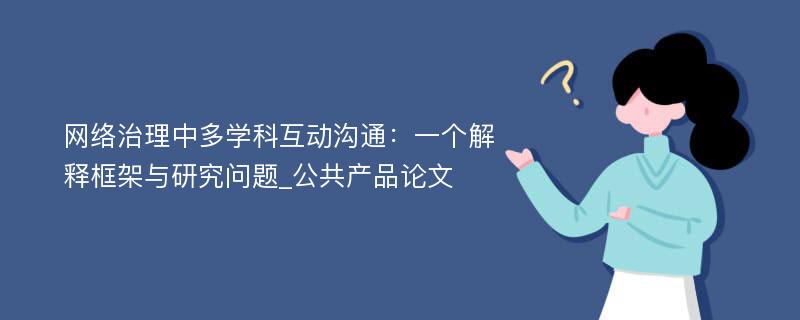 网络治理中多学科互动沟通：一个解释框架与研究问题_公共产品论文