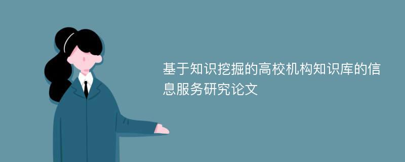 基于知识挖掘的高校机构知识库的信息服务研究论文